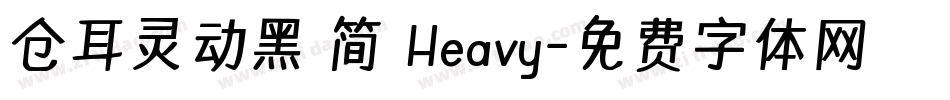 仓耳灵动黑 简 Heavy字体转换
